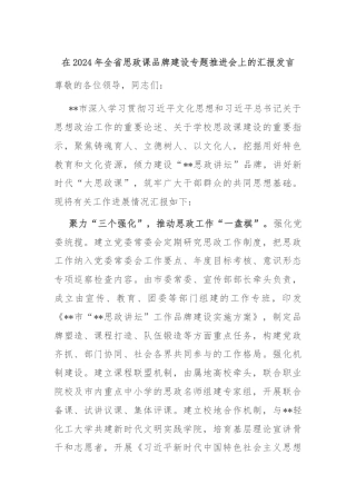在2024年全省思政课品牌建设专题推进会上的汇报发言