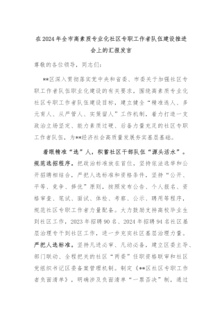 在2024年全市高素质专业化社区专职工作者队伍建设推进会上的汇报发言