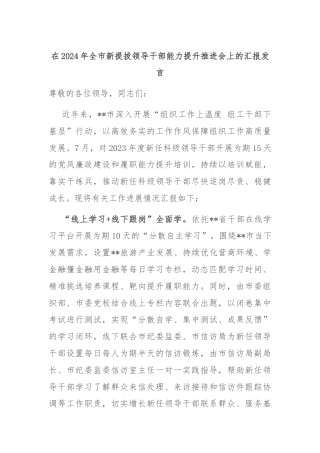 在2024年全市新提拔领导干部能力提升推进会上的汇报发言