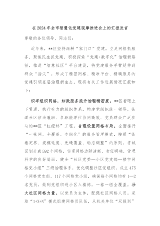 在2024年全市智慧化党建观摩推进会上的汇报发言