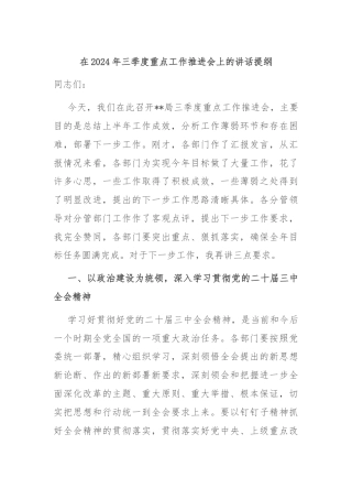在2024年三季度重点工作推进会上的讲话提纲