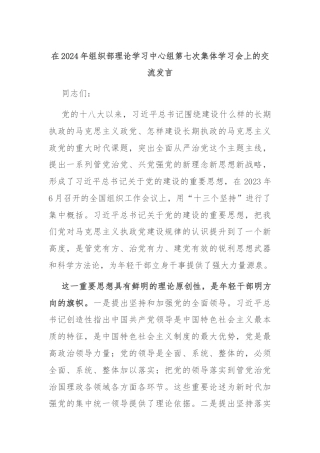 在2024年组织部理论学习中心组第七次集体学习会上的交流发言