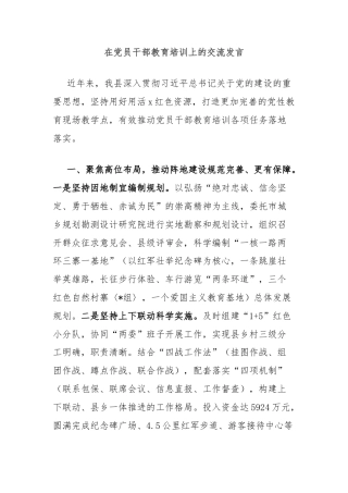 在党员干部教育培训上的交流发言