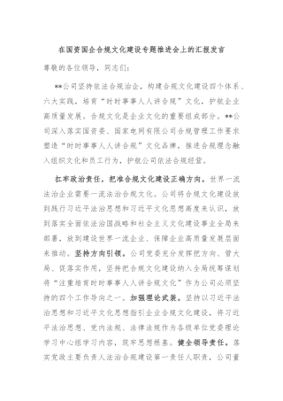 在国资国企合规文化建设专题推进会上的汇报发言
