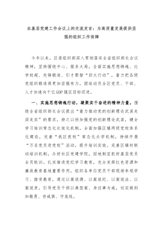 在基层党建工作会议上的交流发言：为高质量发展提供坚强的组织工作保障