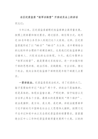 在区纪委监委“铁军训练营”开班动员会上的讲话
