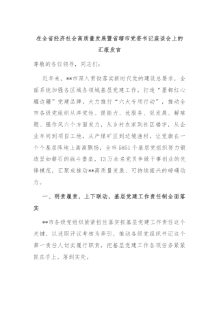在全省经济社会高质量发展暨省辖市党委书记座谈会上的汇报发言