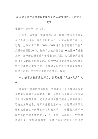 在全省文旅产业链工作暨新质生产力培育推进会上的汇报发言