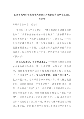 在全市党建引领发展壮大新型农村集体经济观摩会上的汇报发言