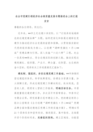 在全市党建引领经济社会高质量发展专题推进会上的汇报发言