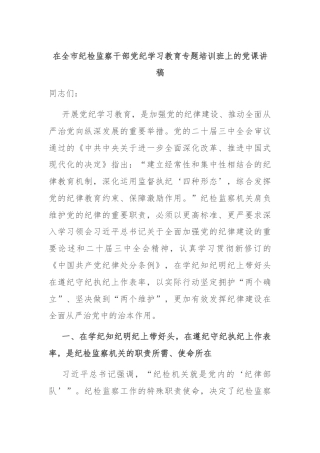 在全市纪检监察干部党纪学习教育专题培训班上的党课讲稿