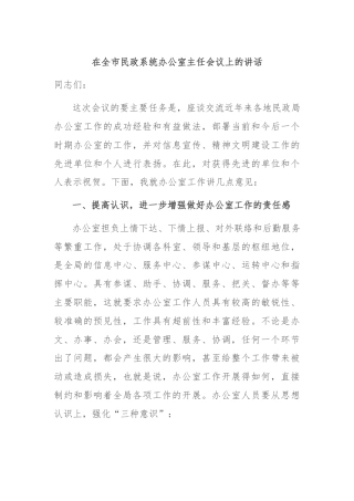 在全市民政系统办公室主任会议上的讲话