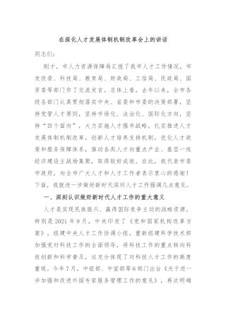 在深化人才发展体制机制改革会上的讲话