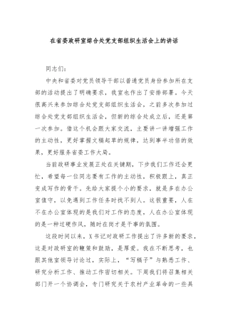 在省委政研室综合处党支部组织生活会上的讲话