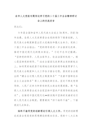 在市人大党组专题传达学习党的二十届三中全会精神研讨会上的交流发言