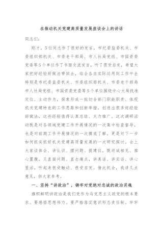 在推动机关党建高质量发展座谈会上的讲话