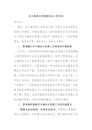 在乡镇机关党建座谈会上的讲话