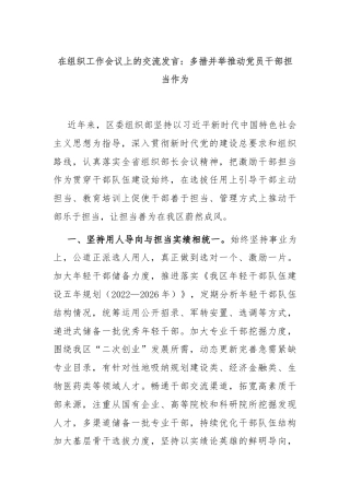 在组织工作会议上的交流发言：多措并举推动党员干部担当作为