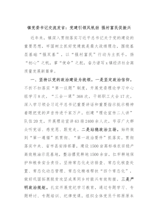 镇党委书记交流发言：党建引领风帆劲 强村富民促振兴