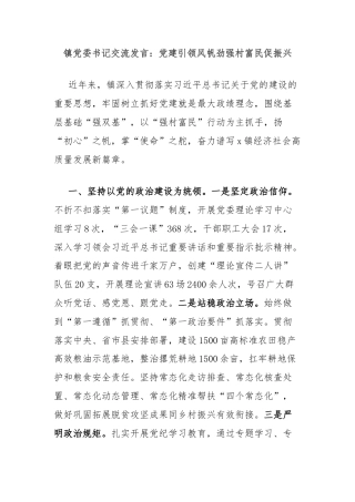 镇党委书记交流发言：党建引领风帆劲强村富民促振兴