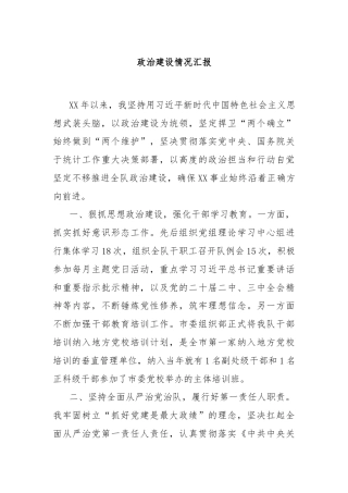 政治建设情况汇报