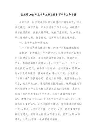 住建局2024年上半年工作总结和下半年工作举措
