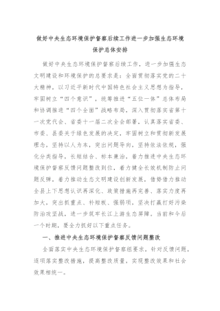 做好中央生态环境保护督察后续工作进一步加强生态环境保护总体安排