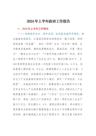 2024年上半年政府工作报告