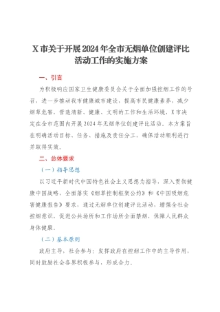 X市关于开展2024年全市无烟单位创建评比活动工作的实施方案