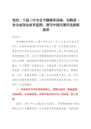 党的二十届三中全会专题辅导讲稿：勾勒进一步全面深化改革蓝图，谱写中国式现代化崭新篇章