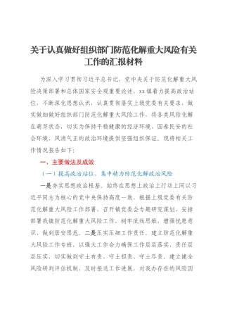 关于认真做好组织部门防范化解重大风险有关工作的汇报材料