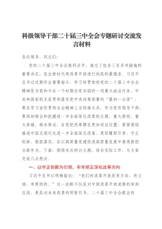 科级领导干部二十届三中全会专题研讨交流发言材料