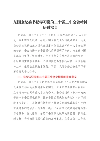 某国企纪委书记学习党的二十届三中全会精神研讨发言
