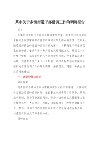 某市关于乡镇街道干部借调工作的调研报告