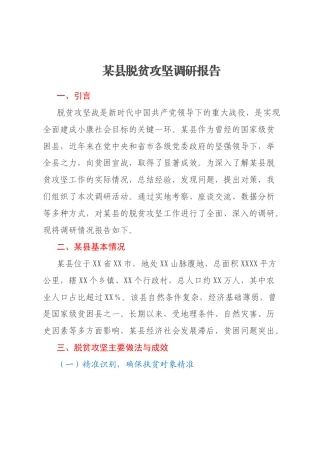 某县脱贫攻坚调研报告