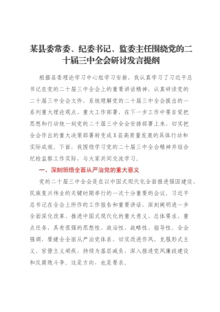 某县委常委、纪委书记、监委主任围绕党的二十届三中全会研讨发言提纲