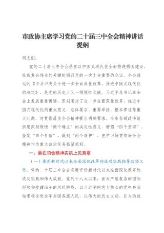 市政协主席学习党的二十届三中全会精神讲话提纲
