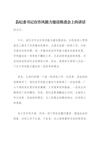 县纪委书记在作风能力建设推进会上的讲话