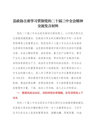 县政协主席学习贯彻党的二十届三中全会精神交流发言材料