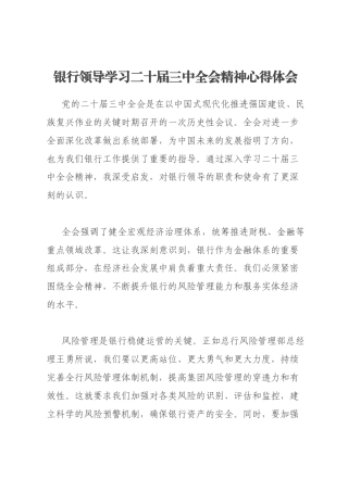 银行领导学习二十届三中全会精神心得体会