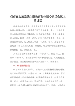 在市直文旅系统主题教育集体谈心谈话会议上的讲话