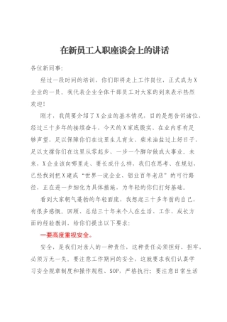 在新员工入职座谈会上的讲话