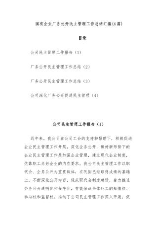 (4篇)国有企业厂务公开民主管理工作总结汇编