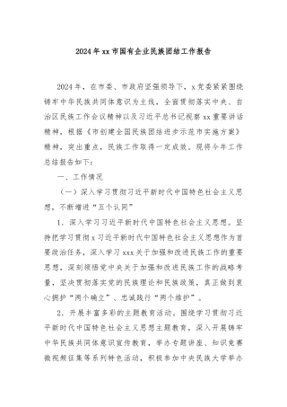 2024年xx市国有企业民族团结工作报告