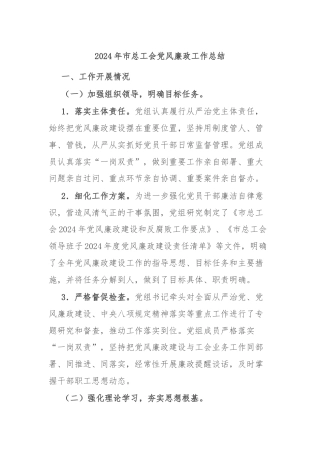 2024年市总工会党风廉政工作总结