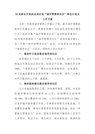 XX 县综合行政执法局打造“城市管理进社区” 特色示范点工作方案
