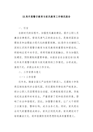 XX局开展警示教育与家风教育工作情况报告