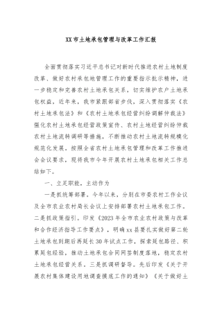 XX市土地承包管理与改革工作汇报
