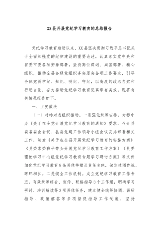 XX县开展党纪学习教育的总结报告