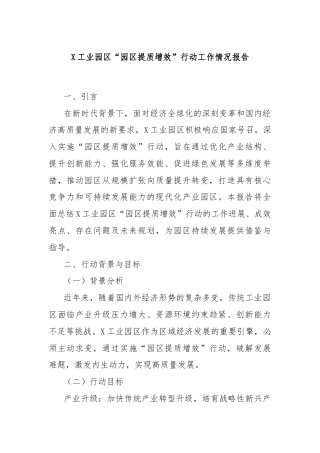 X工业园区“园区提质增效”行动工作情况报告